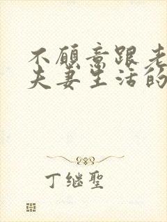 不愿意跟老公过夫妻生活的原因