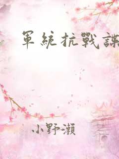 军统抗战谍战片