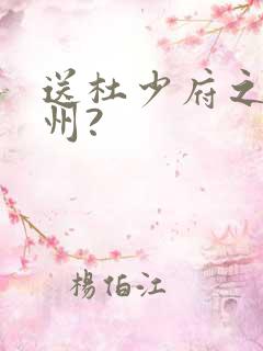 送杜少府之任蜀州?