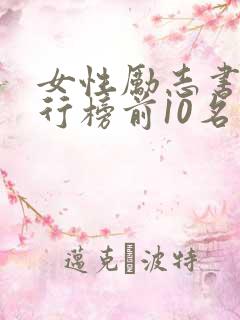 女性励志书籍排行榜前10名推荐