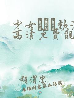 少女たちよ动漫高清免费观看游戏
