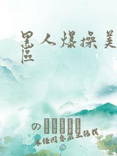 黑人爆操美女一区