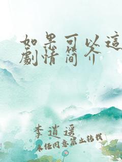 如果可以这样爱剧情简介