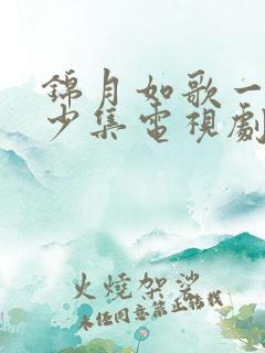 锦月如歌一共多少集电视剧