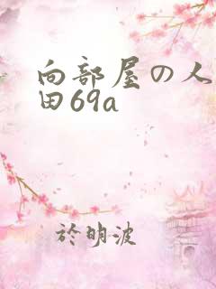 向部屋の人妻深田69a