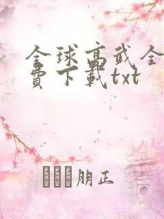 全球高武全文免费下载txt