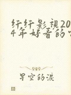 纤纤影视2024年好看的电视剧