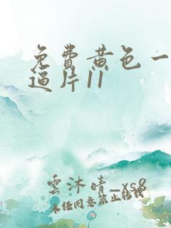 免费黄色一级搞逼片11