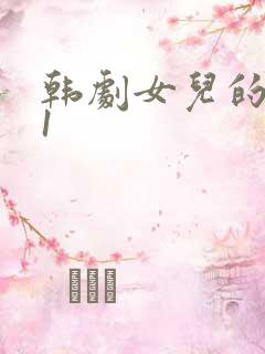 韩剧女儿的朋友1