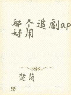 哪个追剧app好用