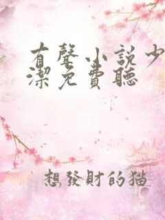 有声小说少妇白洁免费听