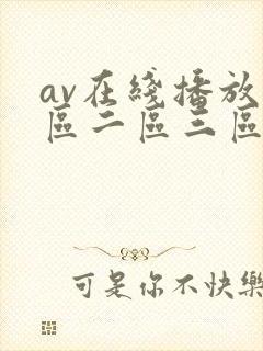 av在线播放一区二区三区