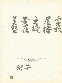 美景之屋电影完整在线播放