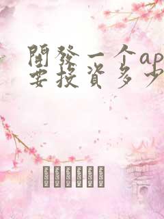 开发一个app要投资多少钱 开发一个app要投资多少钱