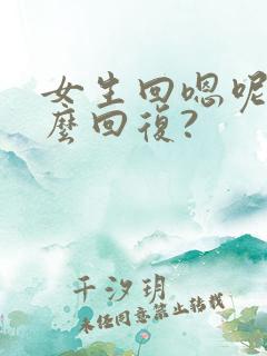 女生回嗯呢,怎么回复?