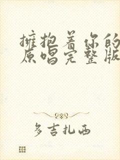 拥抱着你的离去原唱完整版