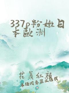 337p粉嫩日本欧洲