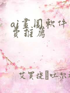 ai画图软件免费推荐