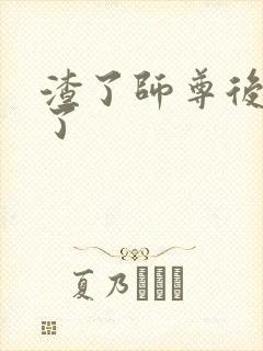 渣了师尊后我跑了