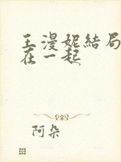 王漫妮结局和谁在一起