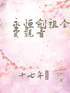 永恒剑祖全集免费观看