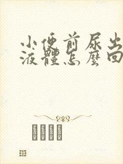 小便前尿出白色液体怎么回事男性