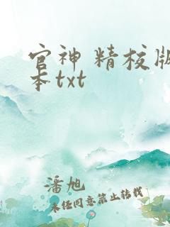 官神 精校版全本txt