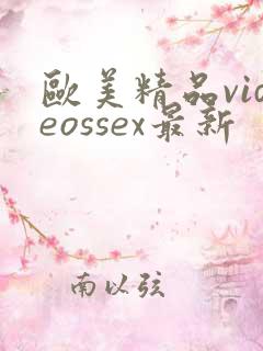 欧美精品videossex最新
