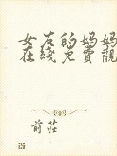 女友的妈妈中字在线免费观看