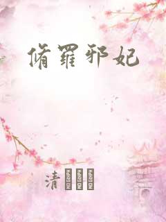修罗邪妃