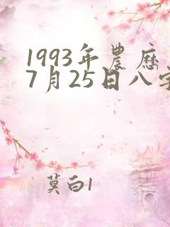 1993年农历7月25日八字