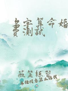 名字算命婚姻免费测试