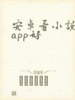 安卓看小说哪个app好