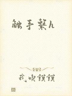 触手系h