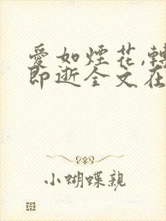 爱如烟花,转瞬即逝全文在线阅读