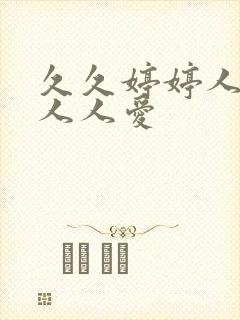 久久婷婷人人澡人人爱 久久婷婷人人澡人人爱