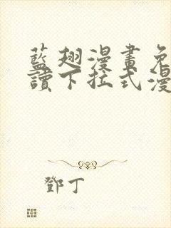 蓝翅漫画免费阅读下拉式漫画 蓝翅漫画免费阅读下拉式漫画