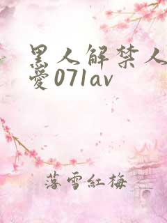 黑人解禁人妻叶爱071av 黑人解禁人妻叶爱071av