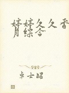 婷婷久久香蕉五月综合
