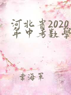 河北省2020年中考数学试卷及答案
