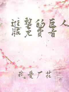 进击的巨人漫画版免费看