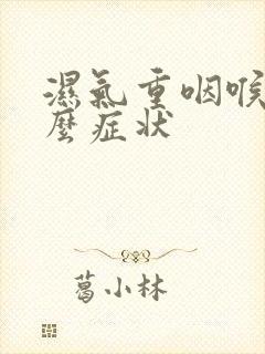 湿气重咽喉有什么症状