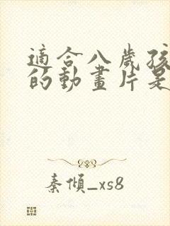 适合八岁孩子看的动画片是什么
