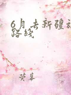 6月去新疆旅游路线