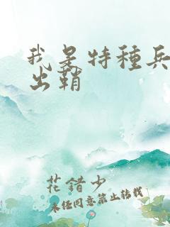 我是特种兵利刃出鞘