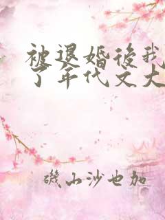 被退婚后我嫁给了年代文大佬