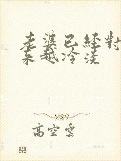 老婆已经对我越来越冷淡
