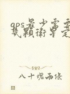 gps最少需要几颗卫星定位