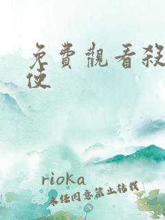 免费观看杀戮天使