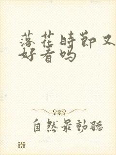 落花时节又逢君好看吗